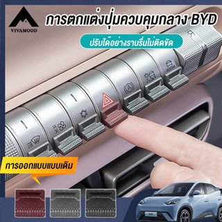 BYD Dolphin แพทช์ปุ่มควบคุมกลางรถยนต์ แพทช์ปุ่มรถ แพทช์ตกแต่…