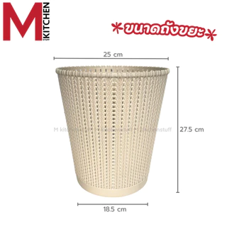 M KITCHEN S-0032 ถังขยะมินิมอล ถังขยะพลาสติก แข็งแรงทนทาน ไม่มีฝาปิด สามรถใช้เป็น ตะกร้าใส่ของ (C1)