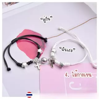สร้อยข้อมือ คู่รัก คู่กัน สร้อยคู่ แม่เหล็กดูดสร้อยข้อมือ ของขวัญ ปัจฉิม วันเกิด วาเลนไทน์ โมอานุย