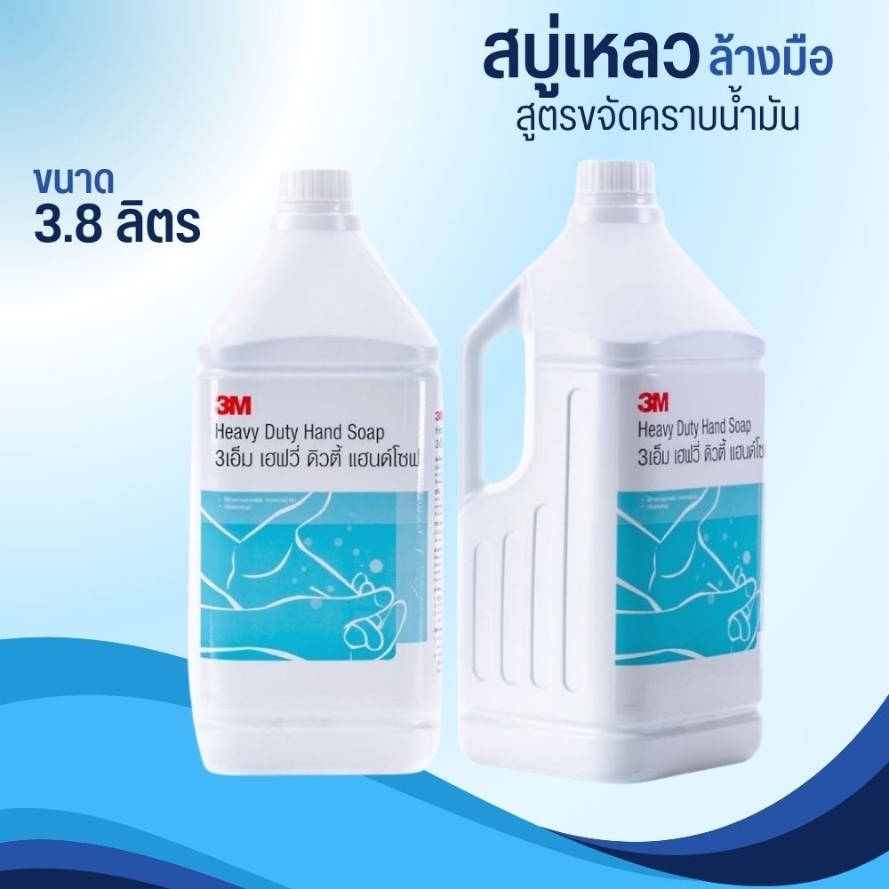 3เอ็ม สบู่เหลวล้างมือ สูตรขจัดคราบน้ำมัน ขนาด 3.8 ลิตร 3M HEAVY DUTY HAND SOAP By กำตังค์