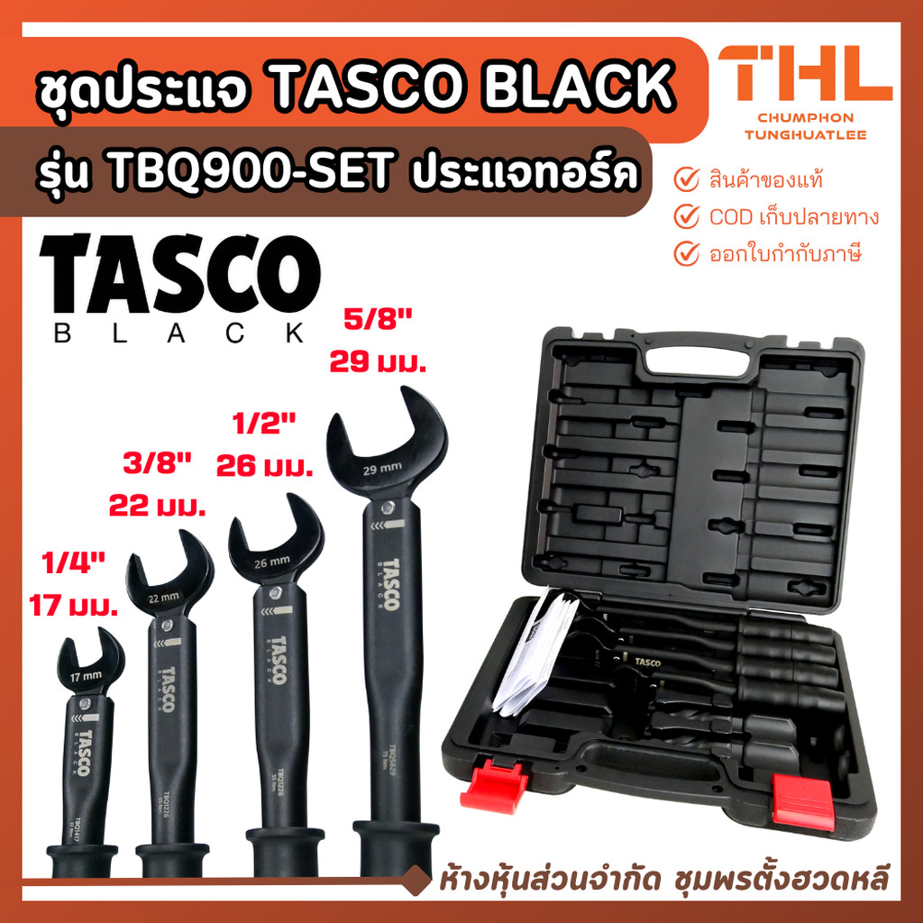 ชุดประแจทอร์ค 4 ชิ้น TASCO BLACK รุ่น TBQ900-SET ขนาด 1/4", 3/8", 1/2", 5/8" ประแจปอนด์ ขันปอนด์