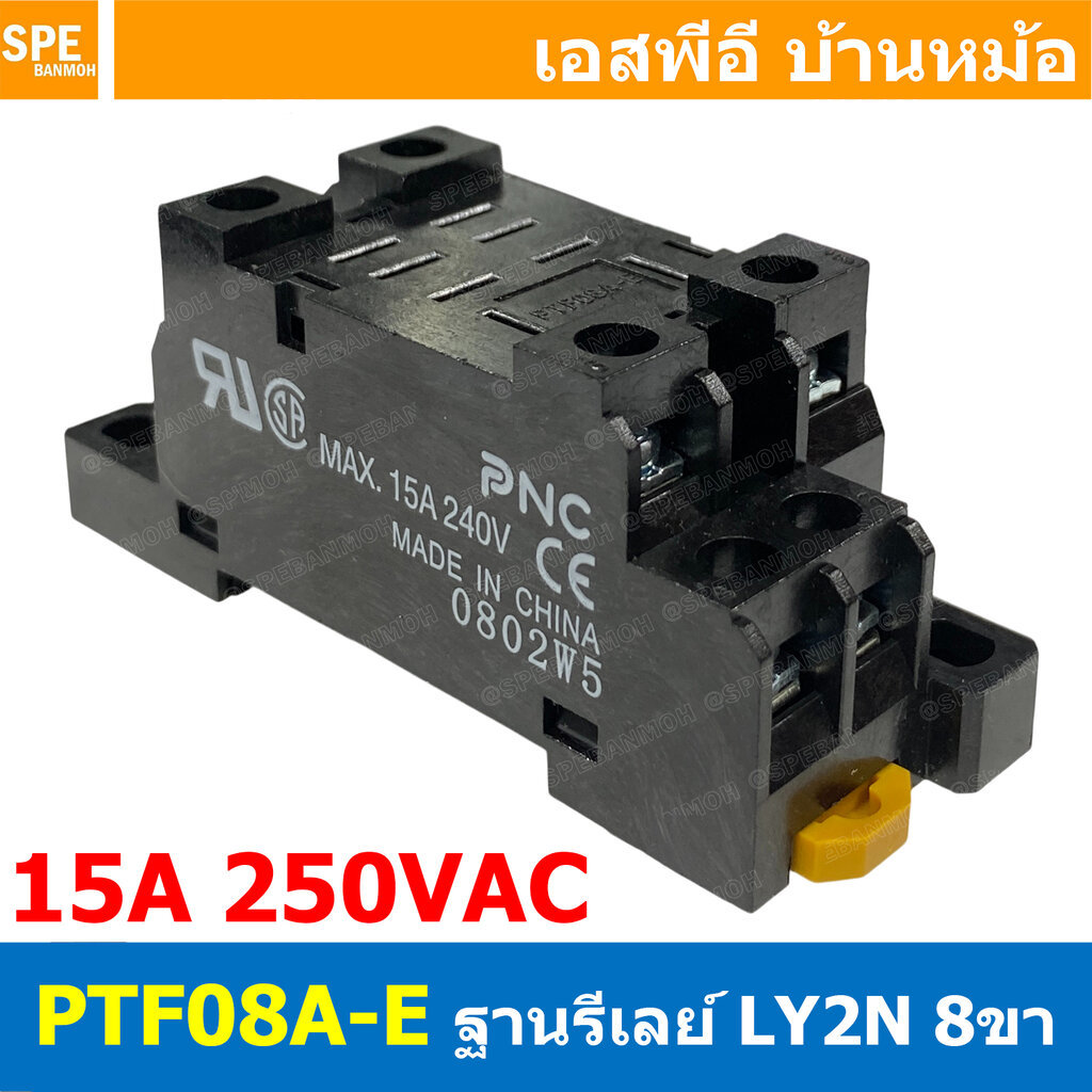 [ 1 ชิ้น ] PTF08A-E Socket Relay 15A 250VAC LY2 15แอมป์ ฐานรีเล์ย์ LY2N LY2 Relay Socket ติดตั้งแบบย