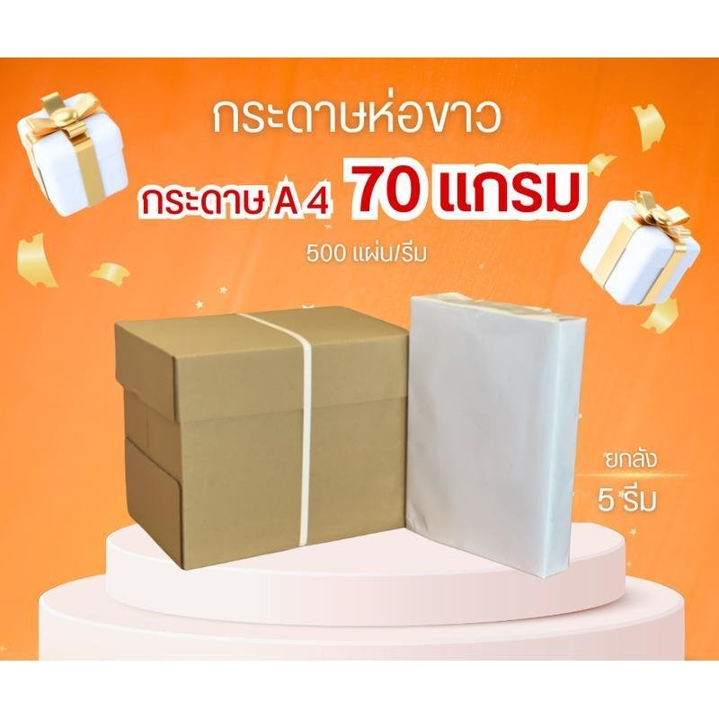 (ยกลัง) Delight กระดาษถ่ายเอกสาร 70 แกรม ขนาด A4 5 รีม จำกัดครั้งละ 1 ลัง