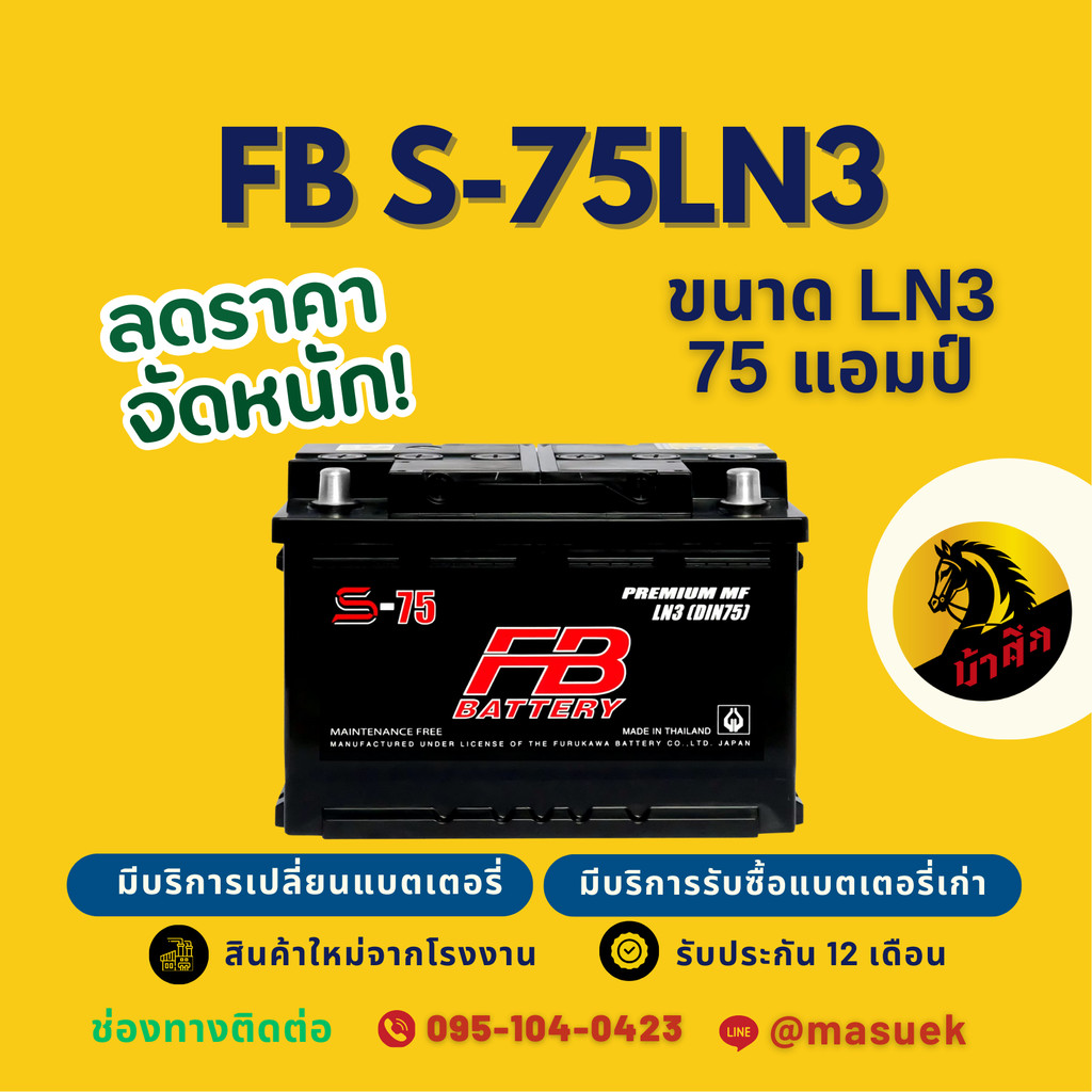 FB Battery S75LN3-DIN75/LN3 แบตรถยนต์ แบตรถกระบะ แบตขั้วจม แบต 75 แอมป์ มีรับประกัน 1 ปี