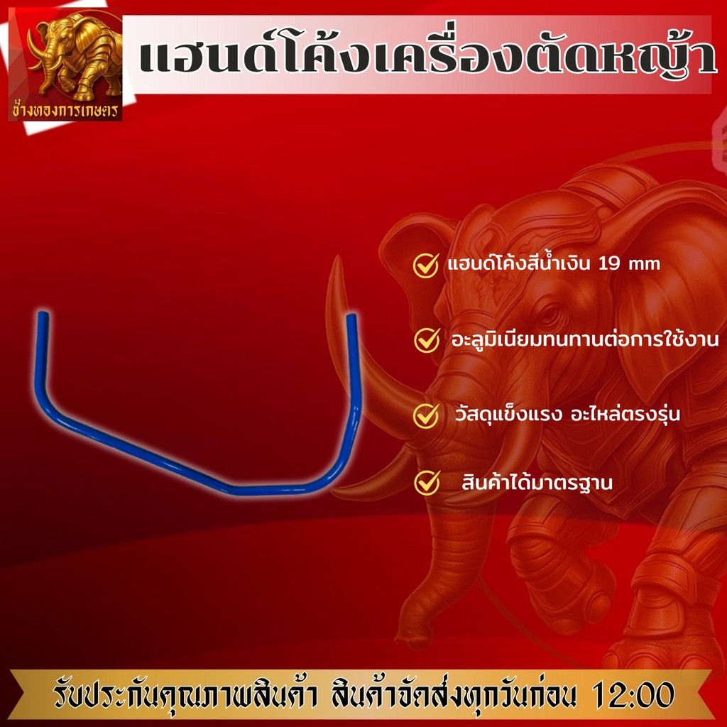 แฮนด์โค้งสีน้ำเงิน แฮนด์ขนาด 19 มิล แฮนด์เครื่องตัดหญ้า แฮนด์ได้มาตรฐาน วัสดุแข็งแรงทนทาน