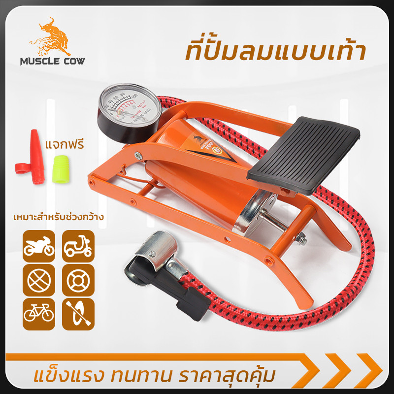 MUSCLE COW ที่ปั๊มลมเท้าแรงดันสูง โครงเหล็ก หน้าปัดวัดแรงดัน ใช้เติมลมจักรยาน มอ
