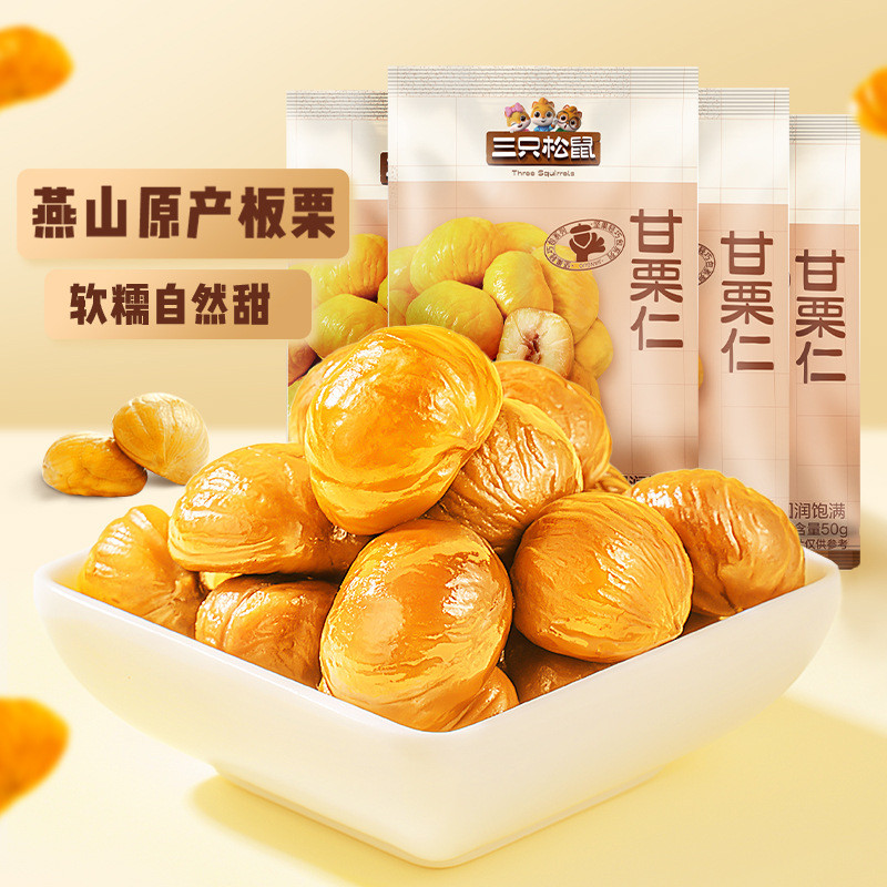 กระรอกสามตัว _ เมล็ดเกาลัดหวาน 50gx3 ถุงเกาลัด Qianxi Yanshan เมล็ดเกาลัดดั้งเดิมถั่วขนม ss