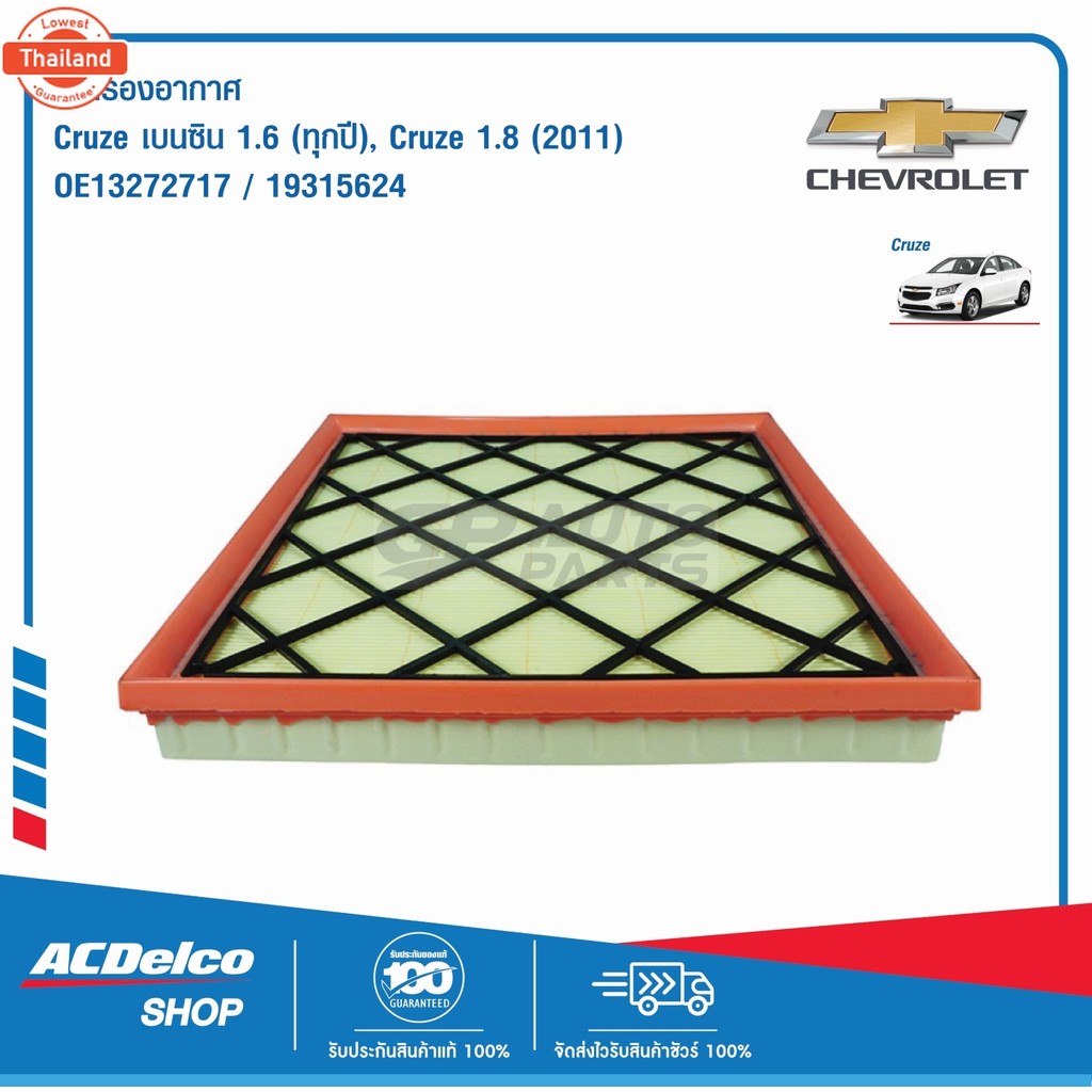 ACDelco ไส้กรองอากาศ Cruze เนซิน 1.6 ทุกyear, 1.8 year 2011