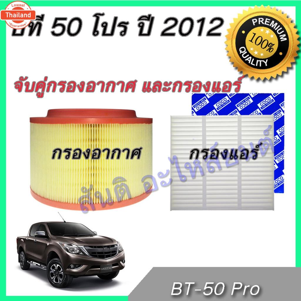 กรองอากาศ และกรองแอร์ มาสด้า ีที50 ไส้กรองอากาศ Mazda BT-50 pro 2012-2018 BT50