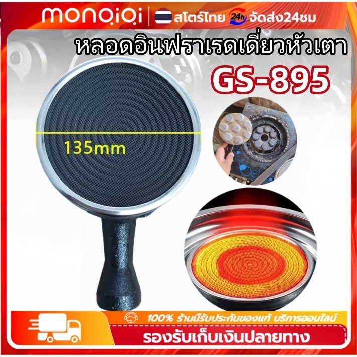 Monqiqi หัวแก๊ส หัวเทอร์โบ หัวเตาอินฟาเรด หัวรังผึ้ง อะไหล่เตาแก๊ส สำหรับรุ่น GS-895 X-2300 X-2400 X-2500 X-3300 X-3500
