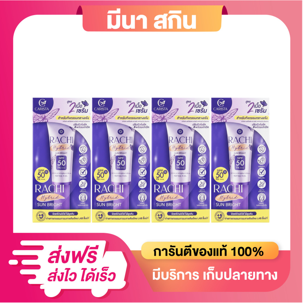 [โปร 4 หลอด] กันแดดราชิ สูตร2(เล็ก) RACHI Hybrid Sun Bright SPF 50 PA+++ ขนาด 4 ml.