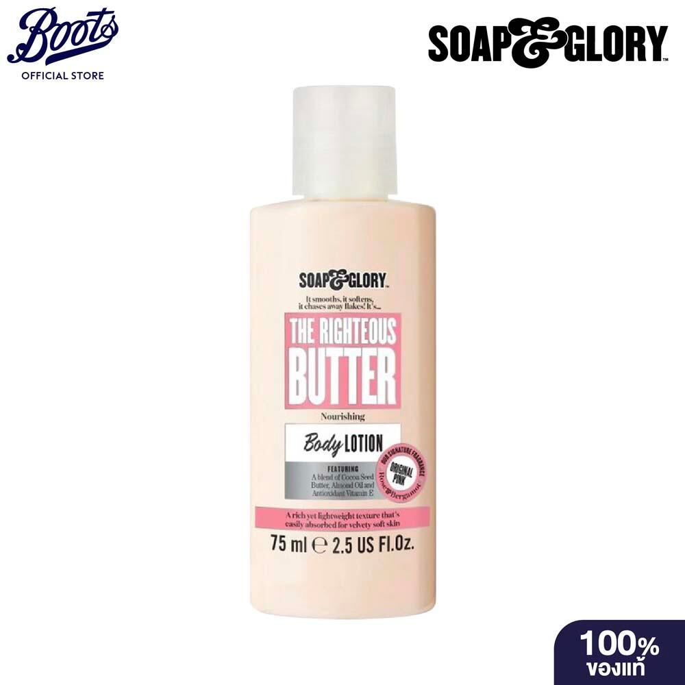 Soap & Glory The Righteous Butter Nourishing Body Lotion 75Ml โซพ แอนด์ กลอรี่ บอดี้ โลชั่น