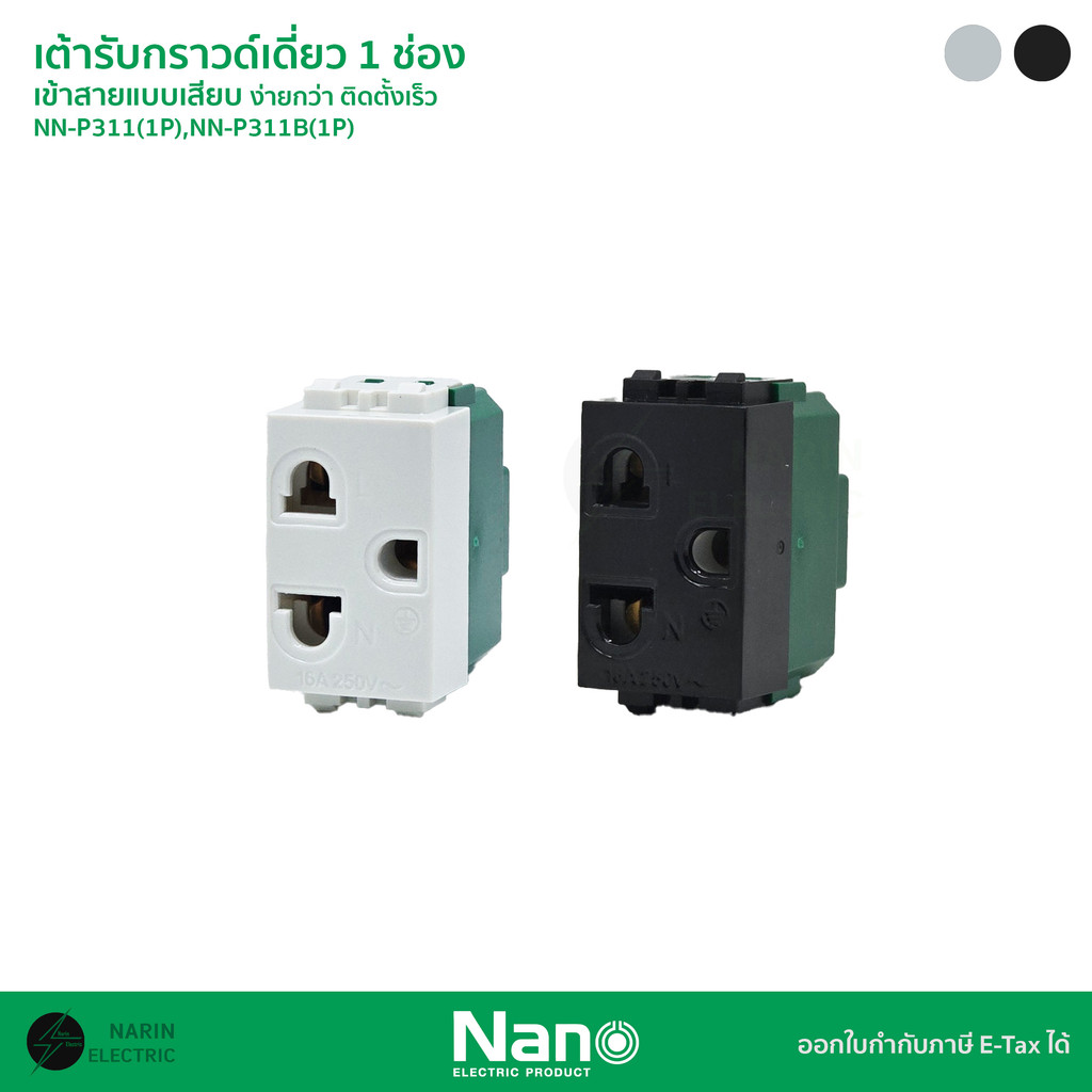NANO เต้ารับกราวด์เดี่ยว 1 ช่อง (ปลั๊ก 3 ขา) รุ่น NN-311(1P) สีขาว / NN-311B(1P) สีดำ