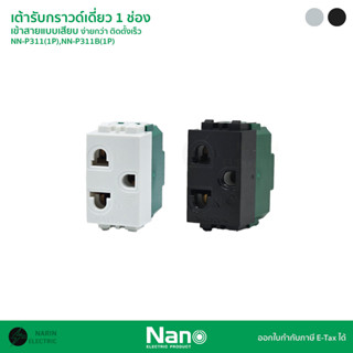 NANO เต้ารับกราวด์เดี่ยว 1 ช่อง (ปลั๊ก 3 ขา) รุ่น NN-311(1P)…
