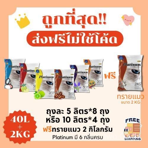 (ส่งฟรี0บาทไม่ใช้โค้ด+โค้ด15%)ทรายแมวPlatinum40ลิตร(L) 5ลิตร*8หรือ10ลิตร*4ถุง ฟรีทรายแมว 2 กิโลกรัม 