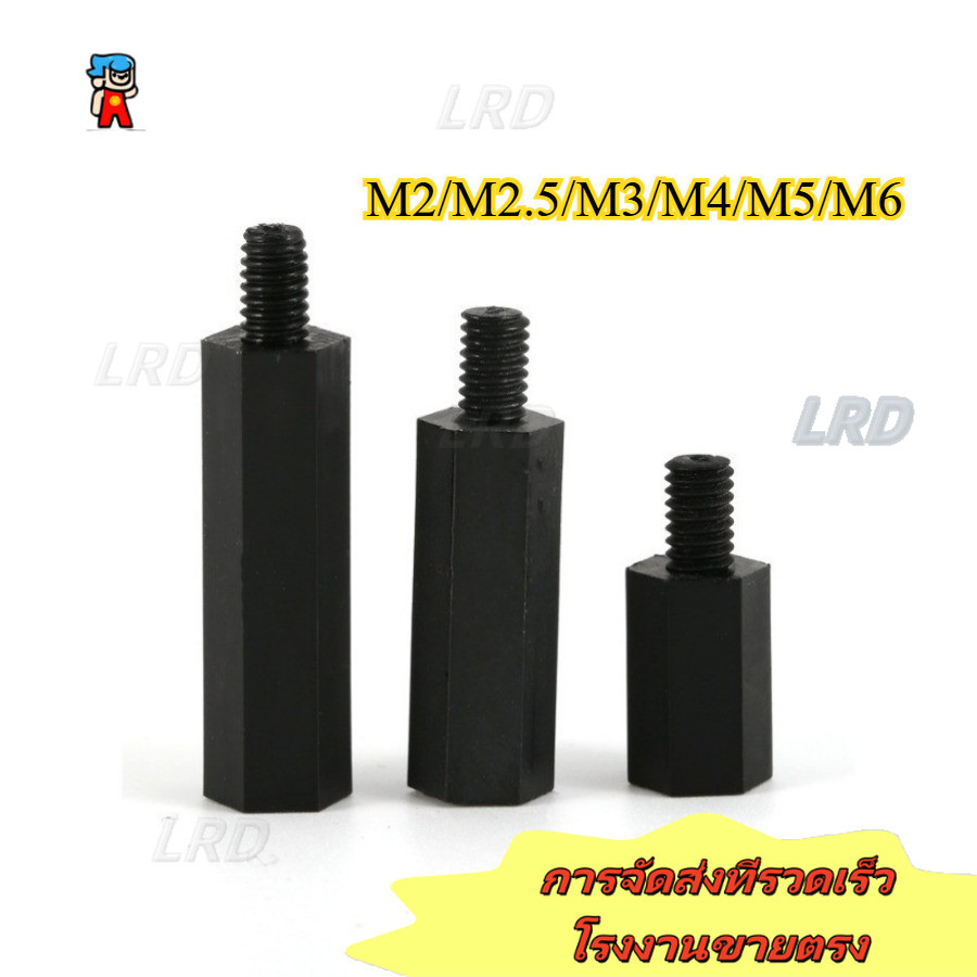 คอไนลอนหกเหลี่ยมหัวเดียว, คอลัมน์แยก, คอลัมน์รองรับ, คอลัมน์สเปเซอร์, สกรูแกนพลาสติก M2/M2.5/M3/M4/M