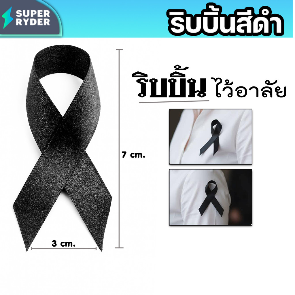 ริบบิ้นดำ  โบว์ไว้อาลัย โบว์ไว้ทุกข์  เข็มกลัดโบว์ดำ เข็มกลัดงานขาวดำ เข็มกลัดติดเสื้อ ทน