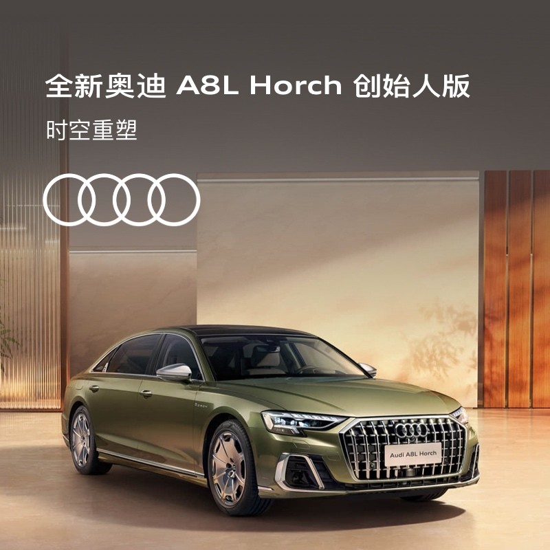 Audi/Audi A8L Horch Founder Edition ฝากเงินรถยนต์ใหม่