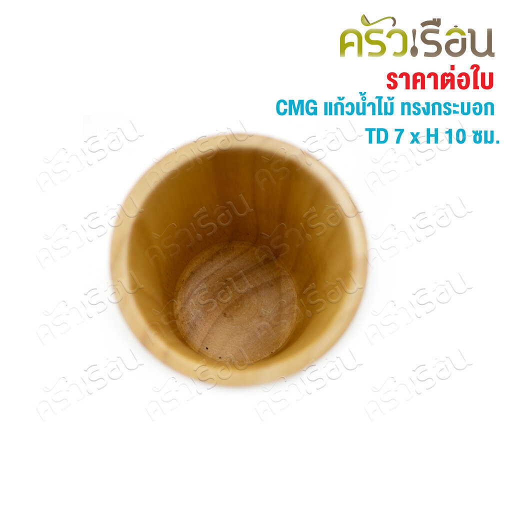 CMG แก้วน้ำ ไม้ ทรงกระบอก ปากใหญ่ TD 7 x H 10 ซม. ราคา ถูกที่สุด ดีลบีเคเค แกลเลอรีภาพที่ 4