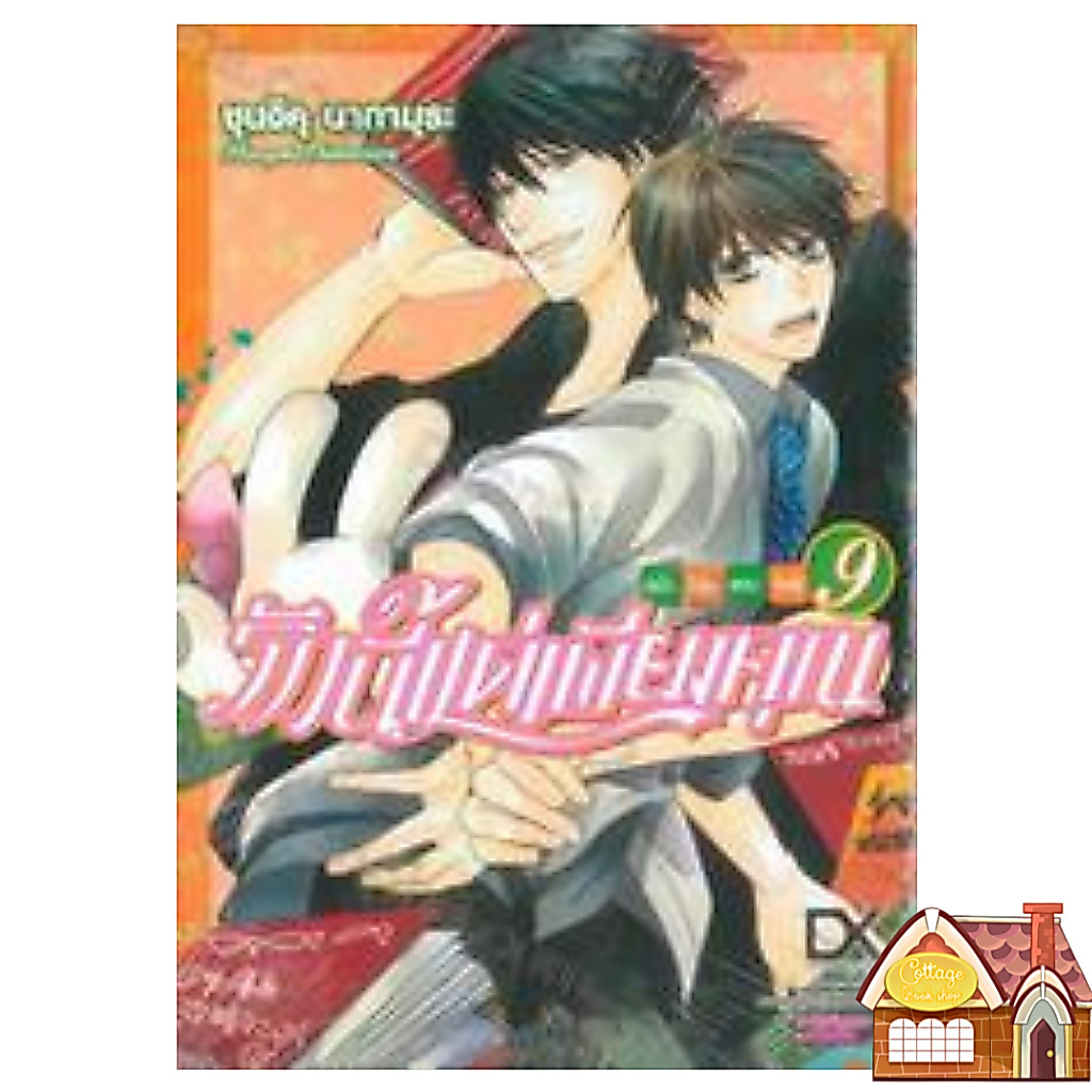 [พร้อมส่ง] รักนี้แด่เพียงคุณ ฉบับโอโนเดระ ริทสึ เล่ม 1-9