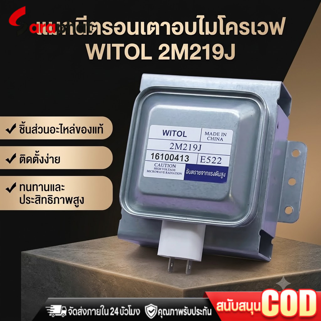 สินค้าใหม่ แม็กนีตรอน 2M219J, 2M218J, 2M319J WITOL อุปกรณ์เตาอบไมโครเวฟ magnetron