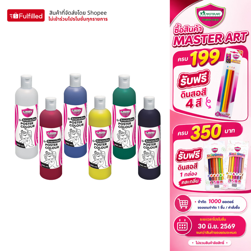 Master Art สีโปสเตอร์ 400 มล. จำนวน 1 ขวด