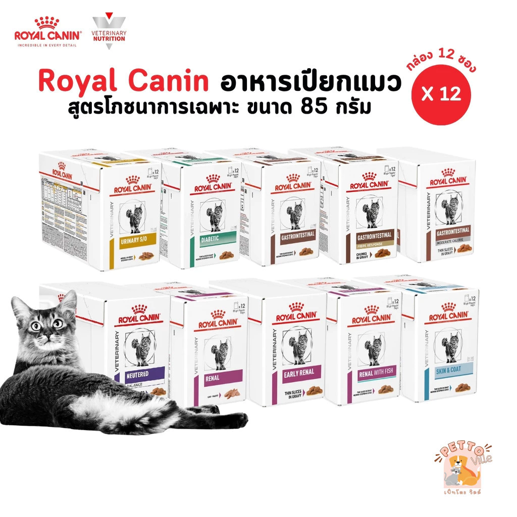 Royal Canin อาหารเปียกแมว [ยกกล่อง 12 ซอง] สูตรโภชนาการเฉพาะ ขนาด 85 กรัม