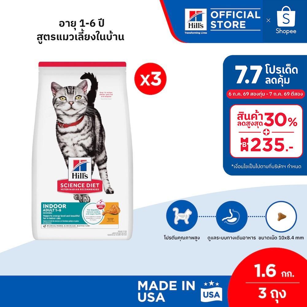 [แพ็คคู่สุดคุ้ม] Hill's Science Diet อาหารแมว อายุ 1-6 ปี สูตรแมวเลี้ยงในบ้าน ขนาด 1.6 กก. (3 ถุง)
