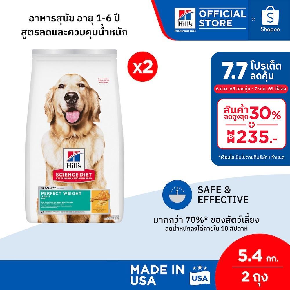 [เซตสุดคุ้ม] Hill's® Science Diet® Perfect Weight อาหารสุนัข อายุ 1-6 ปี สูตรลดและควบคุมน้ำหนัก ขนาด 5.4 กก. (2 ถุง)