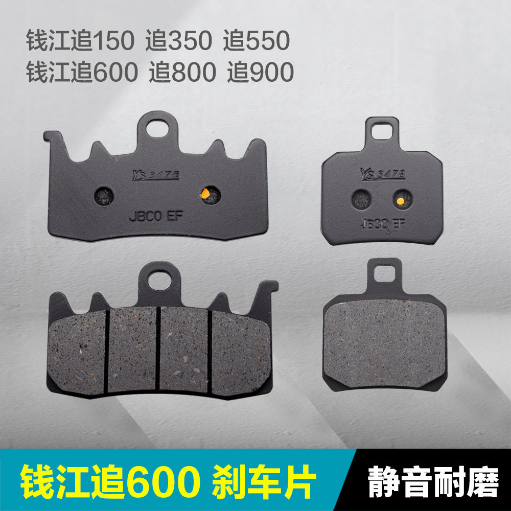 เหมาะสําหรับ Qianjiang Chase 150 350 Chase 550 600 Chase 800/900 ด้านหน้าด้านหลังเบรค Pad เบรค Pad