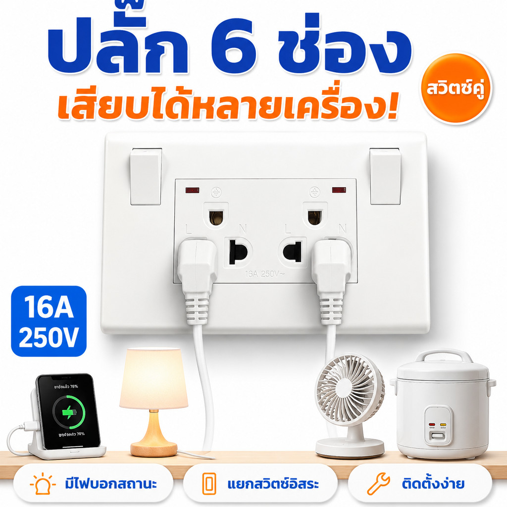 เต้ารับติดผนัง สวิตช์คู่ แยกเปิดปิด 6ช่อง 16A 250V มีไฟสถานะ หรือ 5ช่อง USB 2ช่อง ปลั๊กไฟสำหรับห้องนอน ครัว โต๊ะทำงาน