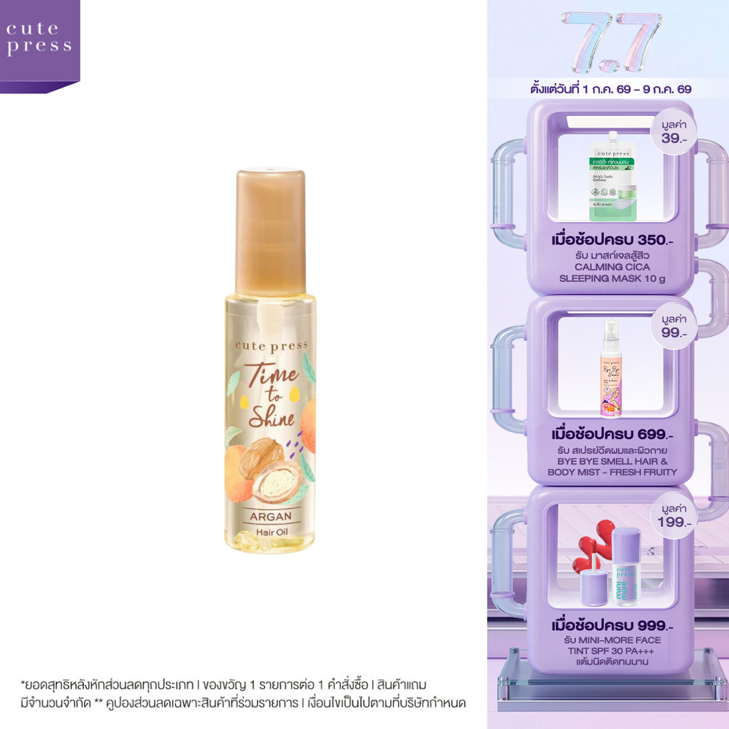 CUTE PRESS ออยล์บำรุงเส้นผม TIME TO SHINE ARGAN HAIR OIL 55 ml