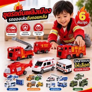 ชุดรถของเล่น ชุด 6ชิ้น รถของเล่นดึงกลับ รถก่อสร้าง/รถดับเพลิง/รถตำรวจ/รถขนาดเล็ก ของเล่นเด็ก