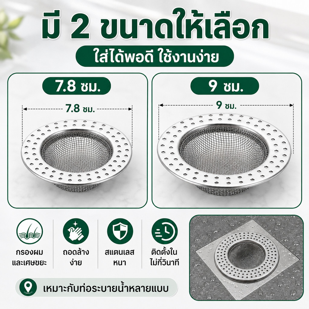 ตัวกรองระบายน้ำสแตนเลส 304 ดักผมและเศษขยะ ป้องกันท่ออุดตัน เหมาะห้องครัว ห้องน้ำ มี 2 ขนาดให้เลือก