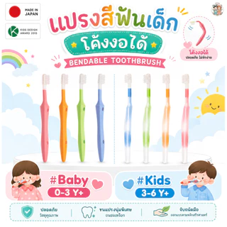 MAGARU แปรงสีฟันเด็กงอได้ แนะนำโดยทันตแพทย์ญี่ปุ่น รุ่น 0-3 ขวบ และ 3-6 ขวบ (นำเข้าจากญี่ปุ่น)