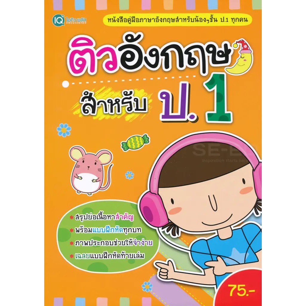 Se-ed (ซีเอ็ด) : หนังสือ ติวอังกฤษ สำหรับ ป.1