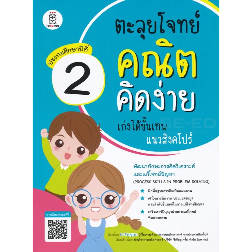 Bundanjai (หนังสือ) ตะลุยโจทย์คณิตคิดง่าย เก่งได้ขั้นเทพแนวสิงคโปร์ ประถมศึกษาปีที่ 2 : Process Skills in Problem
