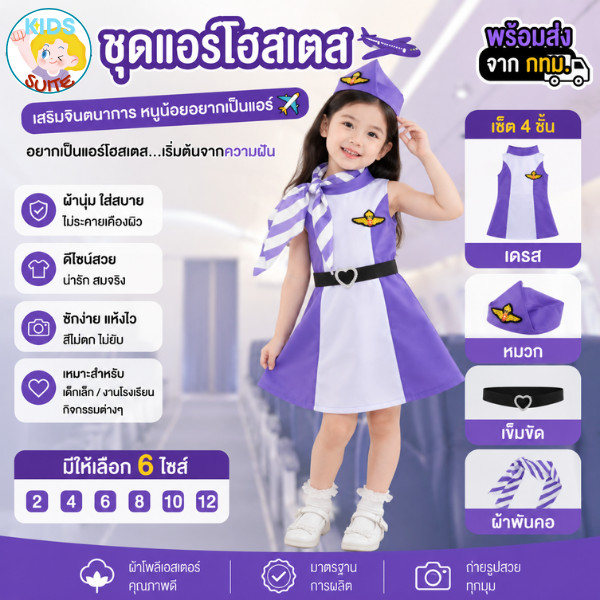 ชุดอาชีพเด็ก ชุดแอร์โฮสเตส [สีม่วง] ชุดผผู้ช่วยนักบิน เด็ก 2-9ปี ชุดเด็ก อาชีพในฝัน เสื้อผ้าเด็ก