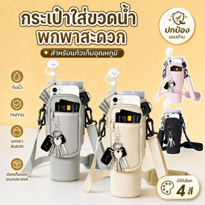 กระเป๋าแก้วน้ำ กระเป๋าใส่ขวดน้ำ กระเป๋าขวดน้ำแบบกันน้ำ มีช่องใส่ของ จุได้เยอะ มีสายสะพาย สะพายได้ พกพาสะดวก