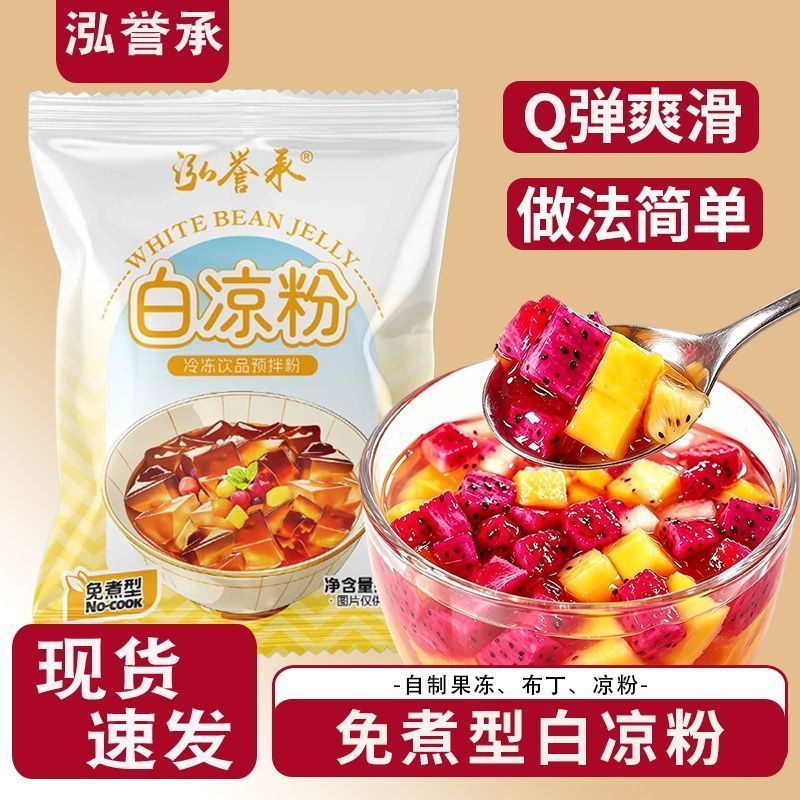 泓誉承免煮型白凉粉小包装水果果冻布丁粉冰粉免煮冲泡食品级家用Non boiling white jelly powder small package fruit jelly pudding powde