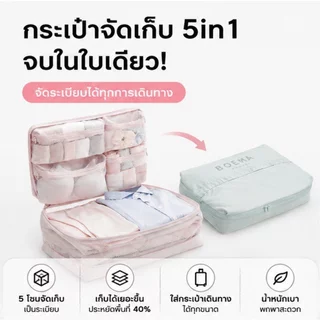 กระเป๋าจัดระเบียบเดินทาง ชุดถุงจัดเก็บเสื้อผ้า 5in1 กันน้ำ กันฝุ่น แบ่งช่อง พกพาง่าย ประหยัดพื้นที่