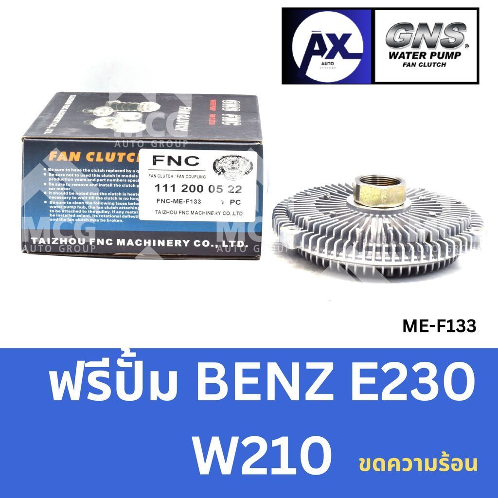 GNS ฟรีปั้ม BENZ E230 W210 (ขดความร้อน) หัวปั้มbenz e220 ฟรีปั้มE230 หัวปั๊มbenz w210 หัวปั็มw210 ฟร