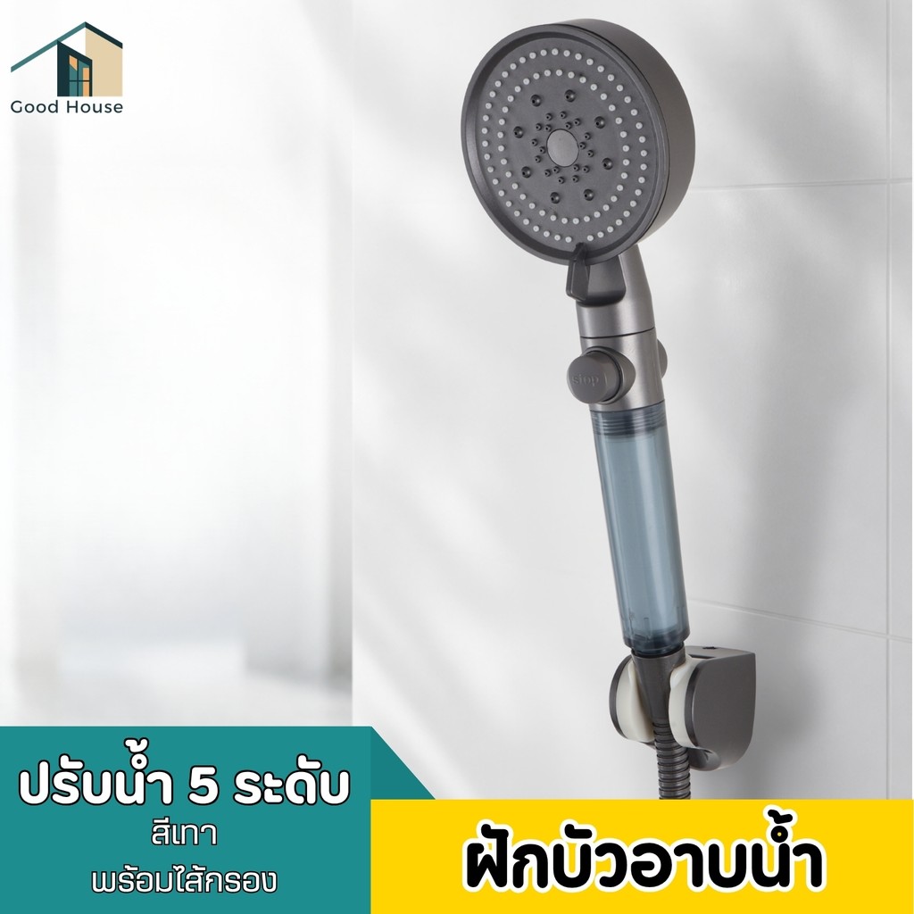 ฝักบัวกรองน้ำ ABS ฝักบัวอาบน้ำคุณภาพดี ฝักบัวปรับระดับน้ำ มีไส้กรอง ใช้งานคุ้มค่า