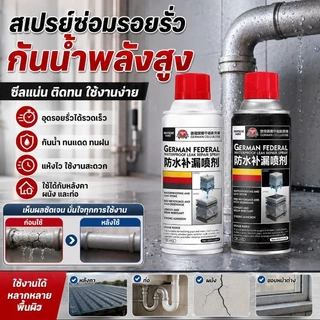 สเปรย์กันน้ำเยอรมัน ห้องพักบ้านผู้ใหญ่สำหรับซ่อมหลังคา/ป้องกันน้ำรั่ว/ประสิทธิภาพสูง/ป้องกันเชื้อรา เหมาะกับหลังคาบ้านภายใน