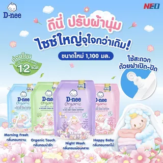 D-nee ดีนี่ น้ำยาปรับผ้านุ่ม ออร์แกนิค นิวบอร์น ขนาด 1100 มล. อ่อนโยน กลิ่นหอม ผ้านุ่ม