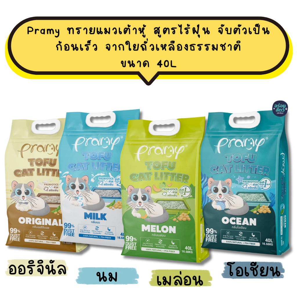 (40L) Pramy ทรายแมวเต้าหู้ สูตรไร้ฝุ่น จับตัวเป็นก้อนเร็ว จากใยถั่วเหลืองธรรมชาติ ขนาด 40L