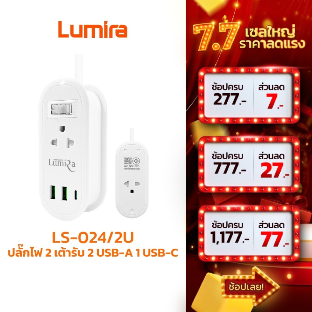 Lumira ปลั๊กม้วนพกพา รุ่น LS-024/2U สายยาว 1.2 ม. 2 ช่องไฟ 2USB 1USB-C เก็บสายได้ มอก.