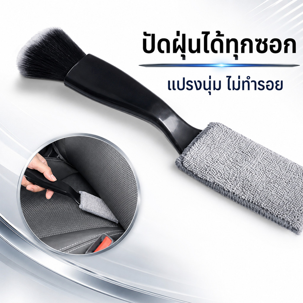 แปรงช่องแอร์รถยนต์ 2 หัวในด้ามเดียว แปรงปัดฝุ่น ผ้าไมโครไฟเบอร์ เช็ดสะอาด