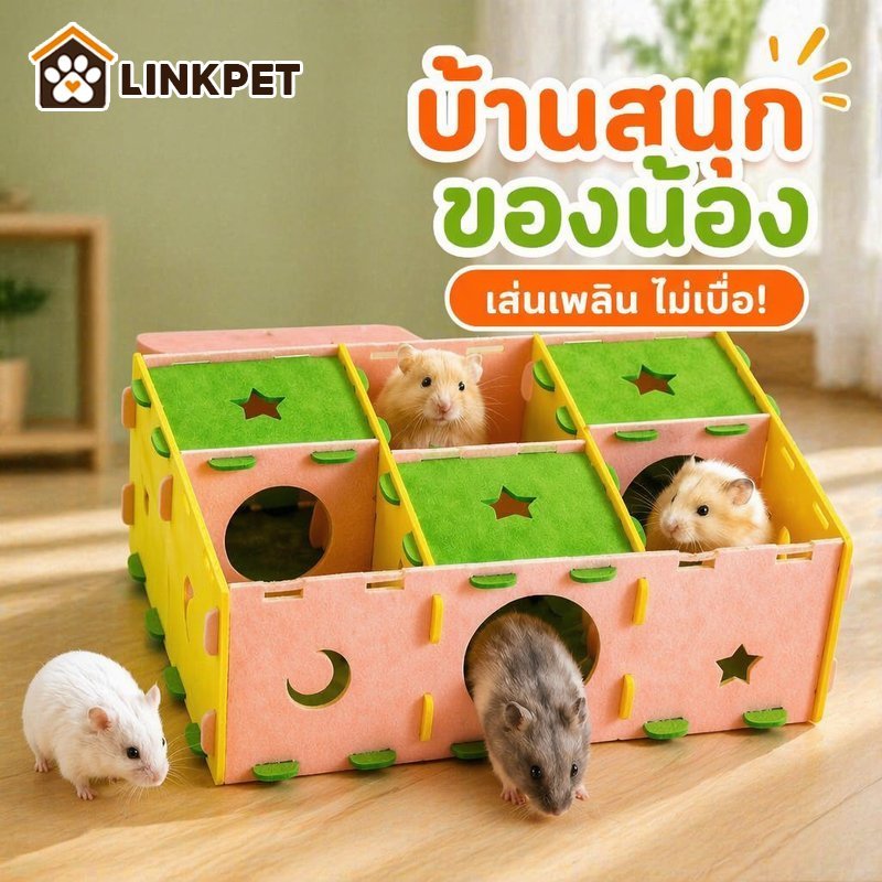 บ้านแฮมเตอร์ อุโมงค์แฮมสเตอร์ เขาวงกต บ้านหนูเฟลท์ นุ่ม ระบายอากาศ ถอดซักได้ ที่ซ่อน ลดเครียด หนูตะเภา