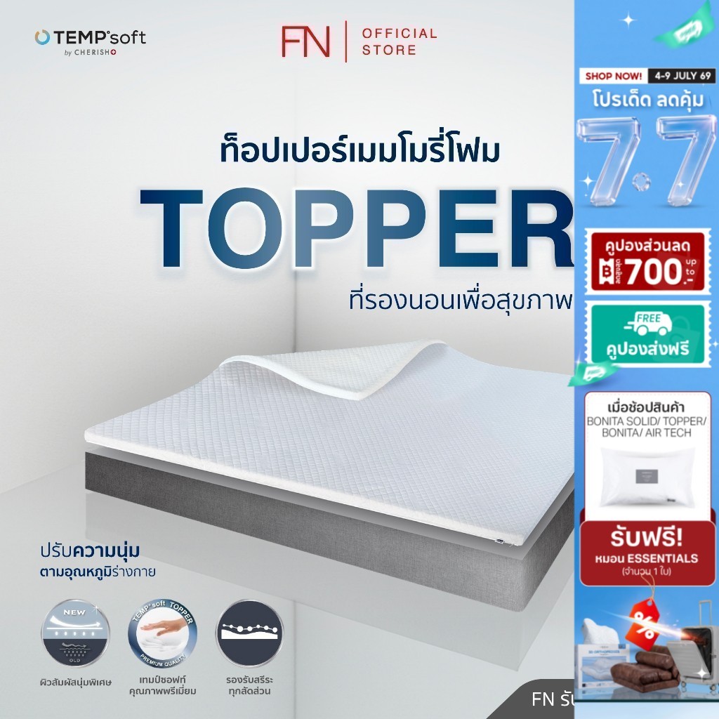 FN ท็อปเปอร์เมมโมรี่โฟม ที่รองนอนเพื่อสุขภาพ Topper Ergonomic Memory Foam ปรับอุณหภูมิตามร่างกาย CHERISH TEMPSoft